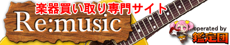 Re:music - 静岡鑑定団楽器買取専門サイト